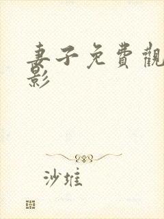 妻子免费观看电影