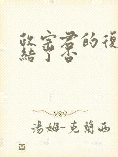 政宗君的复仇完结了否