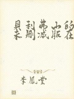 贝利弗山的秘密未删减版在线观看封面