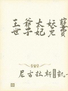 王爷太妖孽绝宠世子妃免费阅读