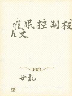 催眠控制校草高h文