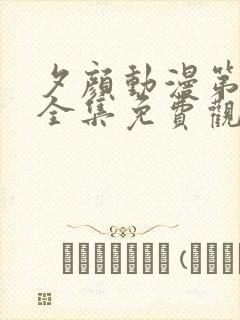 夕颜动漫第一季全集免费观看日漫