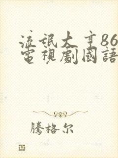 流氓大亨86版电视剧国语版全集免费观看