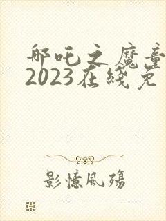 哪吒之魔童降世2023在线免费观看封面