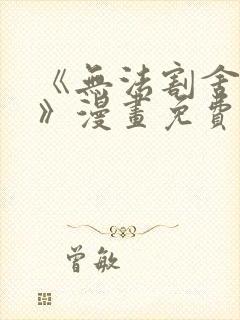 《无法割舍的事》漫画免费观看封面