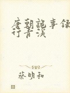 唐朝诡事录之西行青溪