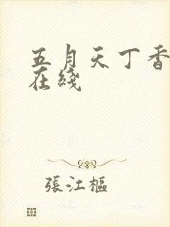 五月天丁香婷婷在线封面