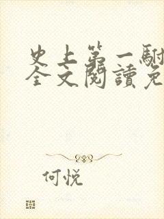 史上第一驸马爷全文阅读免费