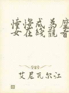 憧憬成为魔法少女在线观看第二季