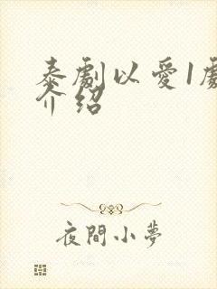 泰剧以爱1剧情介绍封面