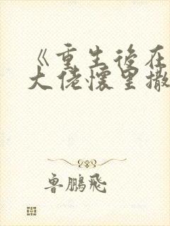 《重生后在偏执大佬怀里撒野》