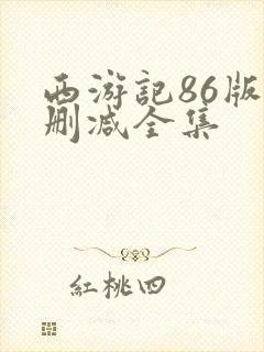 西游记86版无删减全集