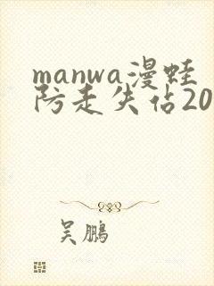 manwa漫蛙防走失站2025