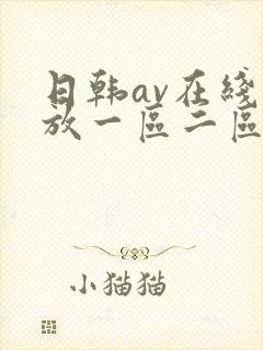 日韩av在线播放一区二区