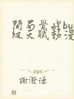 开局觉醒bug级天赋动漫