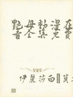 艳母动漫在线观看全集免费播放