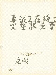 毒液2在线高清完整版免费观看