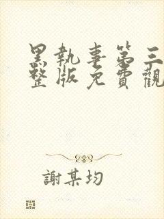 黑执事第三季完整版免费观看