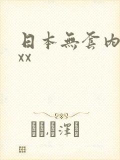 日本无套内射xxx