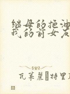 继母的拖油瓶是我的前女友 动漫