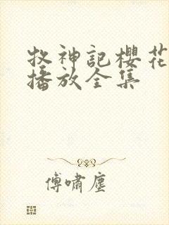 牧神记樱花免费播放全集