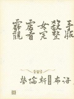 霹雳女杀手在线观看完整版国语免费封面