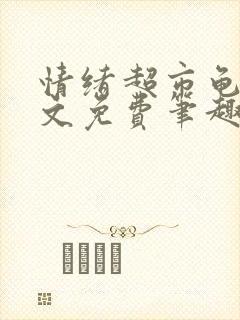 情绪超市龟甲全文免费笔趣阁顾清