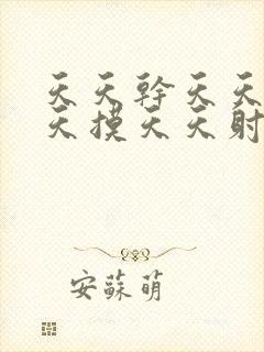 天天干天天操天天摸天天射天天舔封面