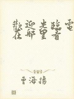 欢迎光临电视剧在哪里看封面