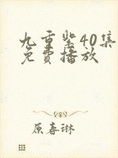 九重紫40集全免费播放