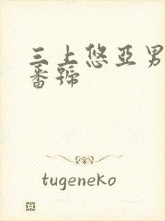 三上悠亚男人团番号封面