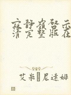 寂静岭启示录高清完整版在线观看