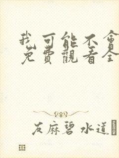 我可能不会爱你免费观看全集