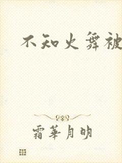 不知火舞被猛操