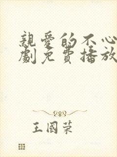 亲爱的不心动短剧免费播放