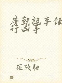 唐朝诡事录之西行凶手