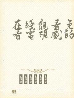 在线观看免费观看电视剧的网站