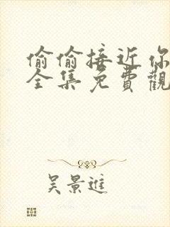 偷偷接近你漫画全集免费观看封面