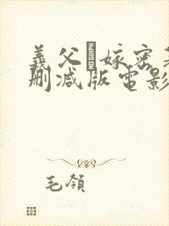 义父と嫁密著无删减版电影