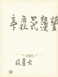 主角只想谈恋爱下拉式漫画免费封面