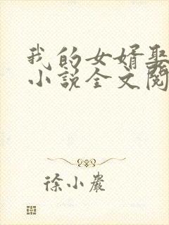 我的女婿娶了我小说全文阅读