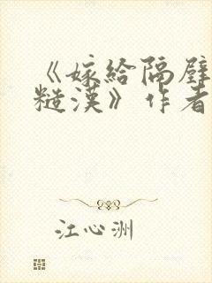 《嫁给隔壁村的糙汉》作者:亲爱的十一封面