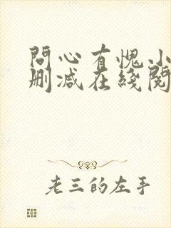 问心有愧小说无删减在线阅读