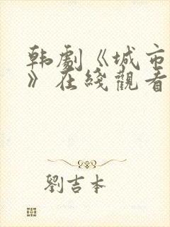 韩剧《城市猎人》在线观看