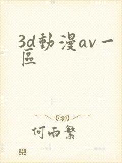 3d动漫av一区