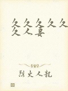 久久久久久久久久人妻