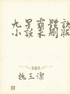 九星霸体诀龙尘小说未删版下载txt