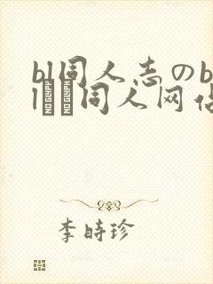 bl同人志のblエロ同人网站封面