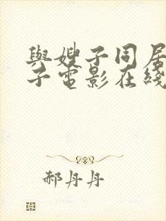 与嫂子同居的日子电影在线