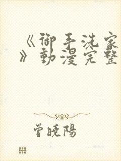 《御手洗家的事》动漫完整版